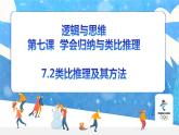 7.2 类比推理及其方法 课件-2023-2024学年高中政治统编版选择性必修三逻辑与思维