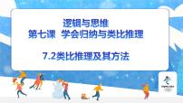 高中政治 (道德与法治)人教统编版选择性必修3 逻辑与思维类比推理及其方法教案配套课件ppt