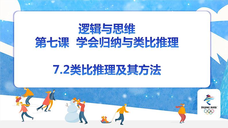 7.2 类比推理及其方法 课件-2023-2024学年高中政治统编版选择性必修三逻辑与思维第1页