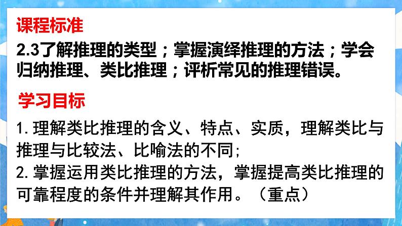 7.2 类比推理及其方法 课件-2023-2024学年高中政治统编版选择性必修三逻辑与思维第2页