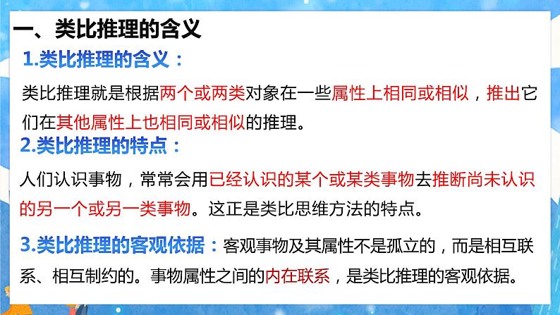 7.2 类比推理及其方法 课件-2023-2024学年高中政治统编版选择性必修三逻辑与思维第4页