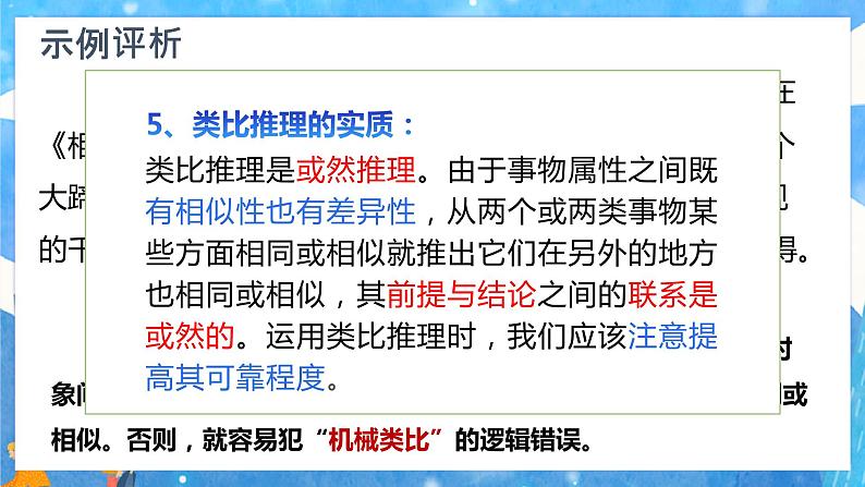 7.2 类比推理及其方法 课件-2023-2024学年高中政治统编版选择性必修三逻辑与思维第7页