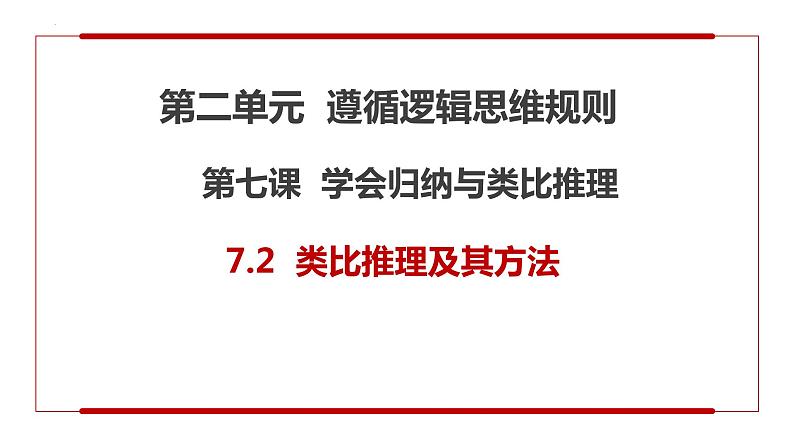 7.2 类比推理及其方法 课件-2023-2024学年高中政治统编版选择性必修三逻辑与思维(1)第3页