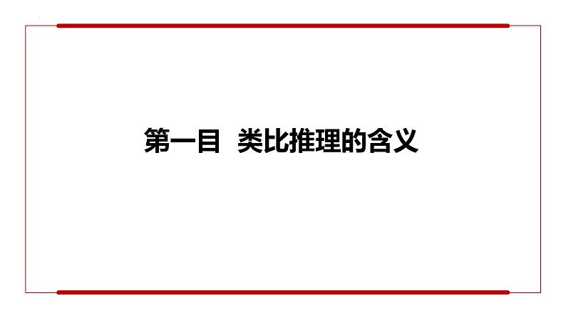 7.2 类比推理及其方法 课件-2023-2024学年高中政治统编版选择性必修三逻辑与思维(1)第5页