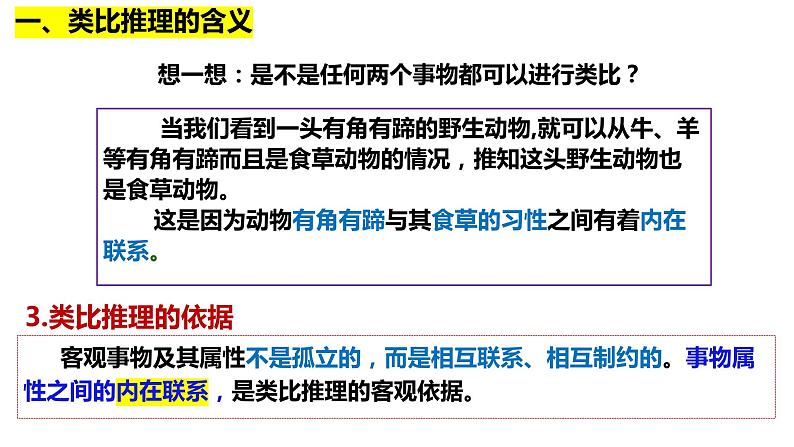 7.2 类比推理及其方法 课件-2023-2024学年高中政治统编版选择性必修三逻辑与思维(1)第7页