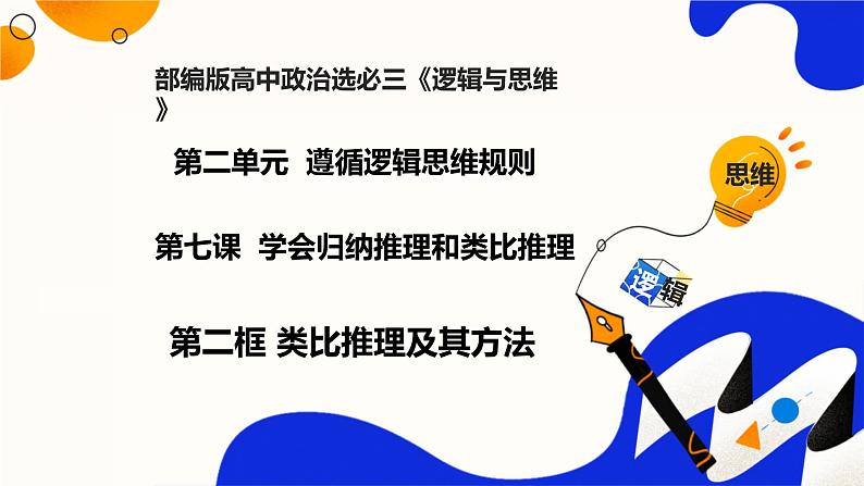 7.2类比推理及其方法（课件）-2023-2024学年高二政治（统编版选择性必修3）01