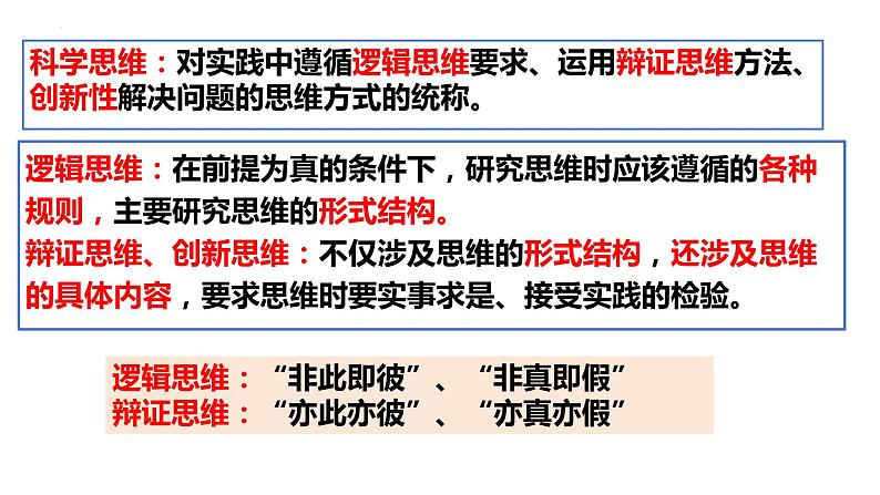 8.1 辩证思维的含义与特征2023-2024学年高二政治同步课堂课件（统编版选择性必修3）第2页