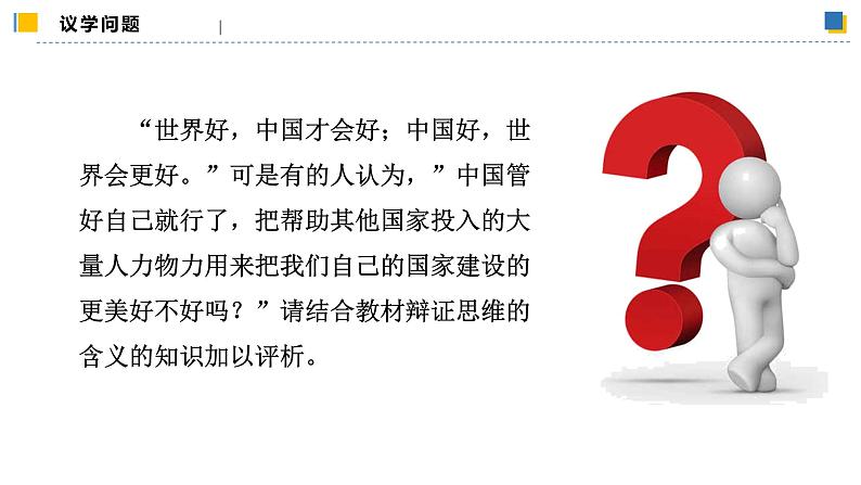 8.1辩证思维的含义与特征（课件）-2023-2024学年高二政治（统编版选择性必修3）第8页