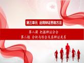 8.2 分析与综合及其辩证关系 课件-2023-2024学年高中政治统编版选择性必修三逻辑与思维