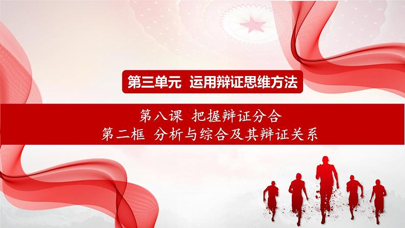 8.2 分析与综合及其辩证关系 课件-2023-2024学年高中政治统编版选择性必修三逻辑与思维第1页