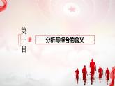 8.2 分析与综合及其辩证关系 课件-2023-2024学年高中政治统编版选择性必修三逻辑与思维