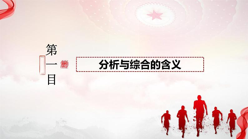 8.2 分析与综合及其辩证关系 课件-2023-2024学年高中政治统编版选择性必修三逻辑与思维第2页