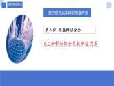 8.2 分析与综合及其辩证关系2023-2024学年高二政治同步课堂课件（统编版选择性必修3）