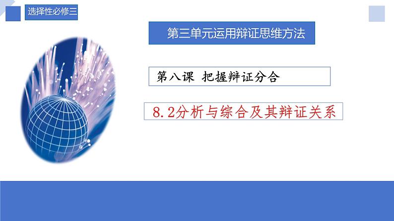 8.2 分析与综合及其辩证关系2023-2024学年高二政治同步课堂课件（统编版选择性必修3）01