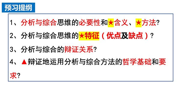 8.2 分析与综合及其辩证关系2023-2024学年高二政治同步课堂课件（统编版选择性必修3）02