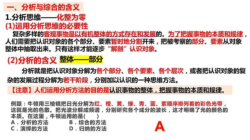 8.2 分析与综合及其辩证关系2023-2024学年高二政治同步课堂课件（统编版选择性必修3）04