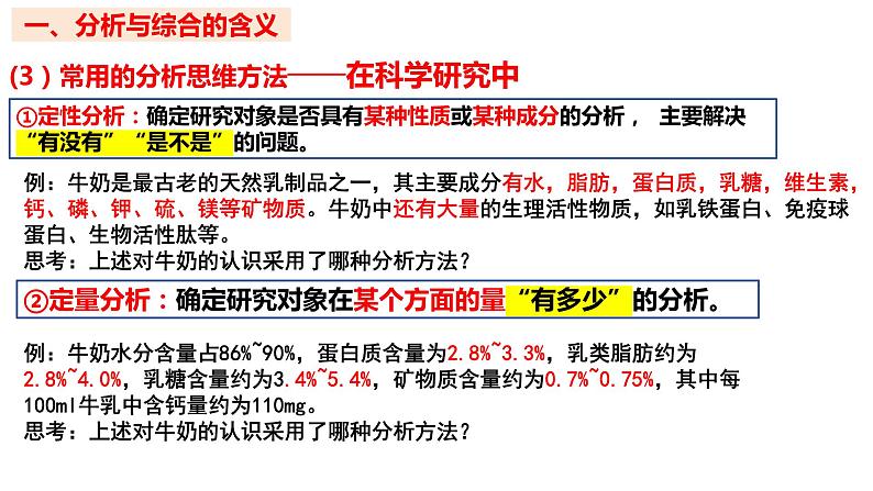 8.2 分析与综合及其辩证关系2023-2024学年高二政治同步课堂课件（统编版选择性必修3）05