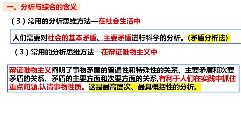 8.2 分析与综合及其辩证关系2023-2024学年高二政治同步课堂课件（统编版选择性必修3）08