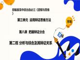 8.2分析与综合及其辩证关系（课件）-2023-2024学年高二政治（统编版选择性必修3）