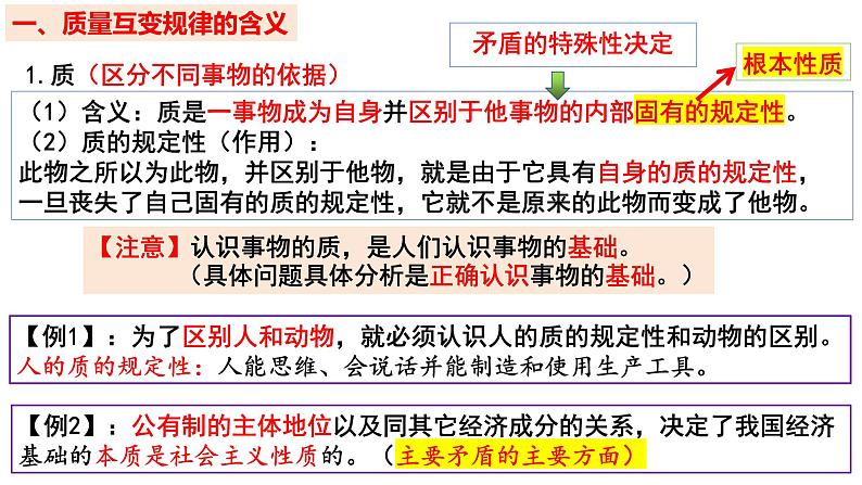 9.1 认识质量互变规律2023-2024学年高二政治同步课堂课件（统编版选择性必修3）04