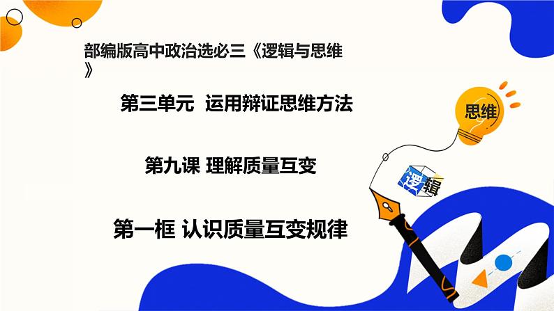 9.1认识质量互变规律（课件）-2023-2024学年高二政治（统编版选择性必修3）01