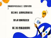 9.2把握适度原则（课件）-2023-2024学年高二政治（统编版选择性必修3）