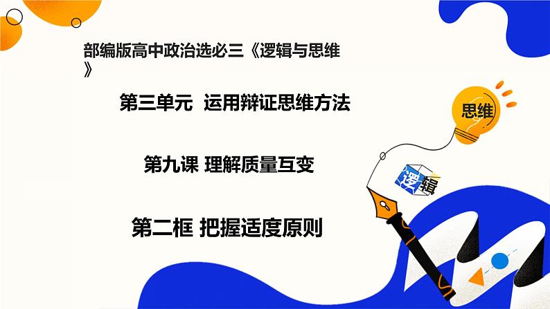 9.2把握适度原则（课件）-2023-2024学年高二政治（统编版选择性必修3）01