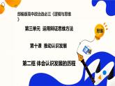 10.2体会认识发展的历程（课件）-2023-2024学年高二政治（统编版选择性必修3）