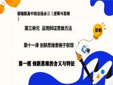 11.1创新思维的含义与特征（课件）-2023-2024学年高二政治（统编版选择性必修3）