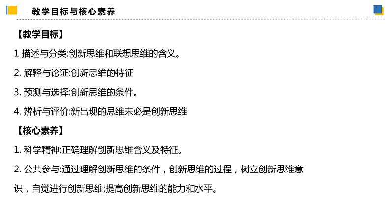 11.1创新思维的含义与特征（课件）-2023-2024学年高二政治（统编版选择性必修3）02