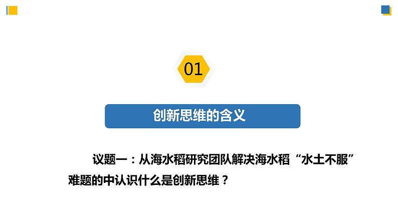 11.1创新思维的含义与特征（课件）-2023-2024学年高二政治（统编版选择性必修3）07