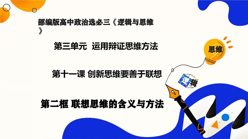 11.2联想思维的含义与方法（课件）-2023-2024学年高二政治（统编版选择性必修3）01