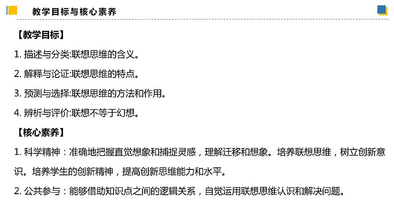 11.2联想思维的含义与方法（课件）-2023-2024学年高二政治（统编版选择性必修3）02