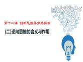 12.2 逆向思维的含义与作用 课件-2023-2024学年高中政治统编版选择性必修三逻辑与思维