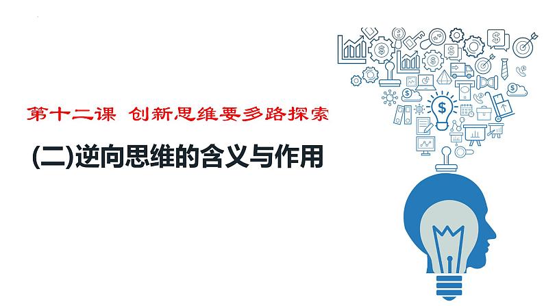 12.2 逆向思维的含义与作用 课件-2023-2024学年高中政治统编版选择性必修三逻辑与思维02