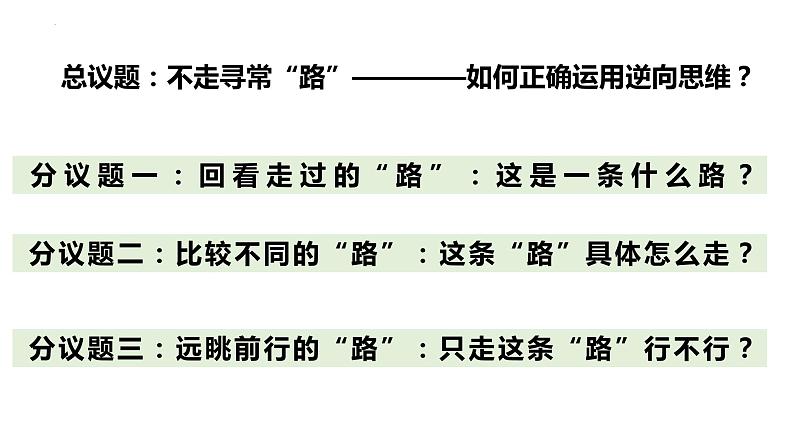 12.2 逆向思维的含义与作用 课件-2023-2024学年高中政治统编版选择性必修三逻辑与思维04