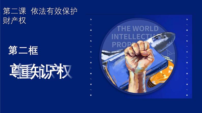 2.2 尊重知识产权课件-2023-2024学年高中政治统编版选择性必修二法律与生活01