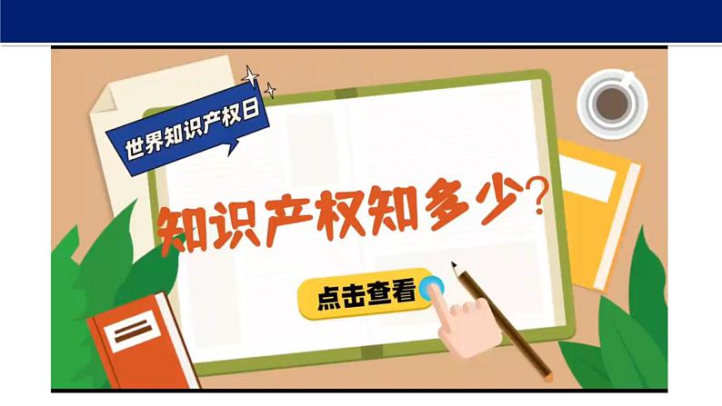 2.2 尊重知识产权课件-2023-2024学年高中政治统编版选择性必修二法律与生活06