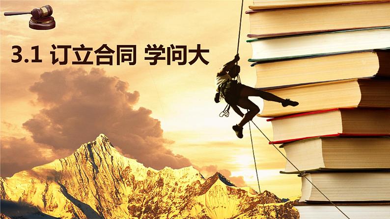 3.1订立合同学问大课件-2023-2024学年高中政治统编版选择性必修二法律与生活01