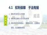 4.1 权利保障 于法有据 课件-2023-2024学年高中政治统编版选择性必修二法律与生活