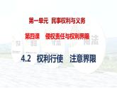 4.2 权利行使 注意界限 课件-2023-2024学年高中政治统编版选择性必修二法律与生活