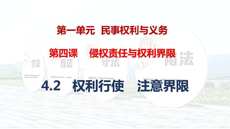 4.2 权利行使 注意界限 课件-2023-2024学年高中政治统编版选择性必修二法律与生活01