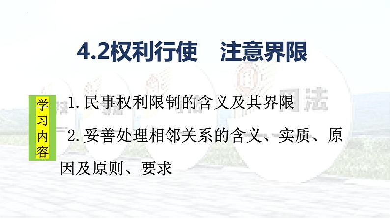 4.2 权利行使 注意界限 课件-2023-2024学年高中政治统编版选择性必修二法律与生活02