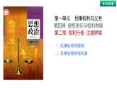 4.2 权力行使 注意界限课件 -2023-2024学年高中政治《法律与生活》（统编版选择性必修2）