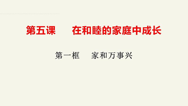 5.1家和万事兴 课件-2023-2024学年高中政治统编版选择性必修二法律与生活第2页