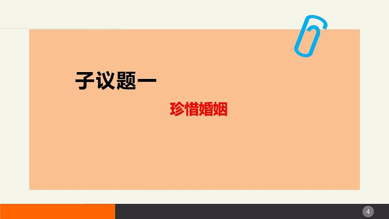 6.1法律保护下的婚姻 课件-2023-2024学年高中政治统编版选择性必修二法律与生活第4页