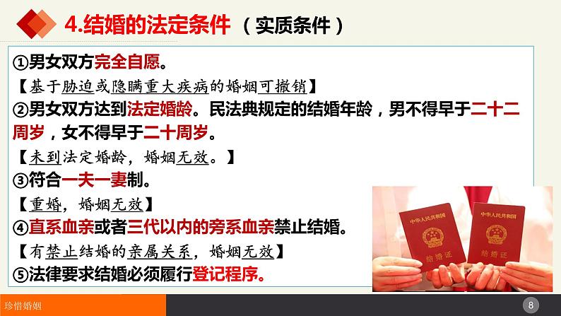 6.1法律保护下的婚姻 课件-2023-2024学年高中政治统编版选择性必修二法律与生活第8页