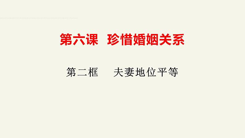 6.2夫妻地位平等（课件）-2023-2024学年高二政治（统编版选择性必修2）第2页