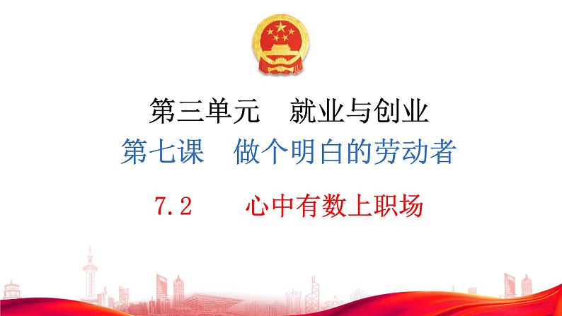 7.2 心中有数上职场 课件-2023-2024学年高中政治统编版选择性必修二法律与生活第1页