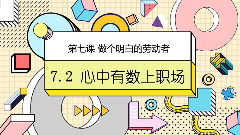 7.2 心中有数上职场2023-2024学年高二政治高效课堂优选课件（统编版选择性必修2）第1页